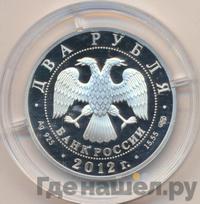 2 рубля 2012 года СПМД