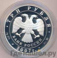 3 рубля 2007 года ММД