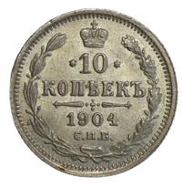 10 копеек 1904 года СПБ АР