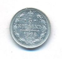 5 копеек 1898 года СПБ АГ