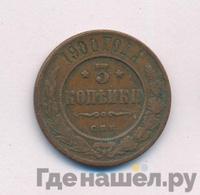 3 копейки 1900 года СПБ