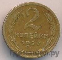 2 копейки 1928 года