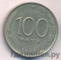 100 рублей 1993 года