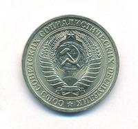 1 рубль 1964 года