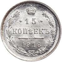 15 копеек 1916 года