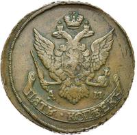5 копеек 1794 года