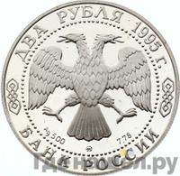 2 рубля 1995 года ММД