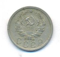 15 копеек 1935 года