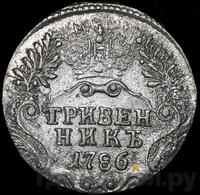 Гривенник 1786 года