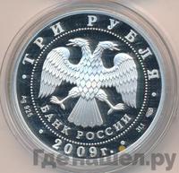 3 рубля 2009 года СПМД