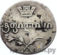 Двойной абаз 1815 года АТ Для Грузии