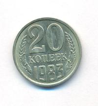 20 копеек 1983 года
