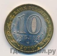 10 рублей 2010 года СПМД