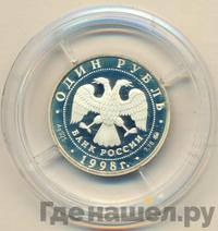 1 рубль 1998 года ММД
