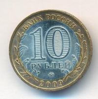 10 рублей 2009 года  Калуга