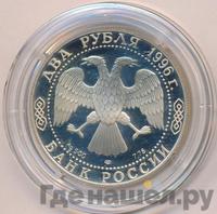 2 рубля 1996 года ЛМД