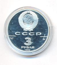 3 рубля 1990 года ЛМД