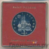 3 рубля 1992 года ММД