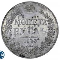 1 рубль 1843 года