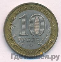 10 рублей 2008 года  Астраханская область