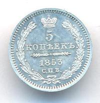 5 копеек 1853 года