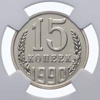 15 копеек 1990 года