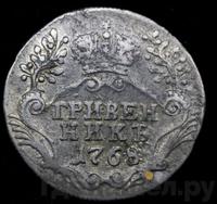 Гривенник 1768 года