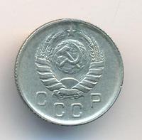 10 копеек 1943 года