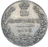 10 копеек 1835 года