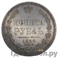 1 рубль 1858 года