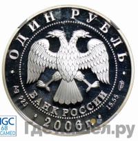 1 рубль 2006 года СПМД