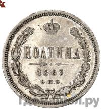 Полтина 1883 года