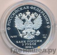 3 рубля 2016 года СПМД