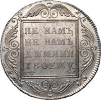 1 рубль 1801 года