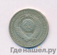 1 рубль 1985 года