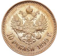10 рублей 1899 года