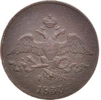 2 копейки 1833 года