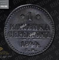 1 копейка 1844 года