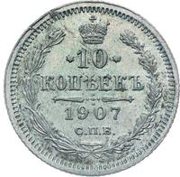 10 копеек 1907 года СПБ ЭБ