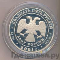 25 рублей 2001 года ММД