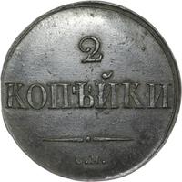 2 копейки 1831 года