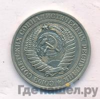 1 рубль 1979 года