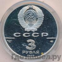 3 рубля 1990 года ЛМД
