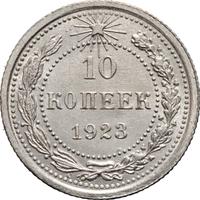 10 копеек 1923 года  РСФСР