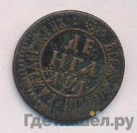 Денга 1701 года