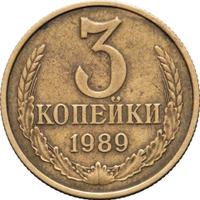 3 копейки 1989 года