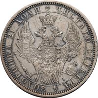 1 рубль 1855 года СПБ НI