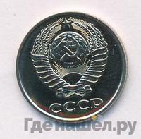 10 копеек 1980 года