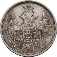 20 копеек 1853 года