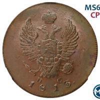 2 копейки 1813 года